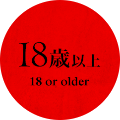 18歳以上