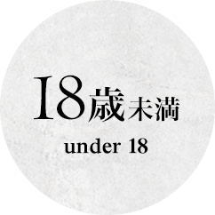 18歳未満