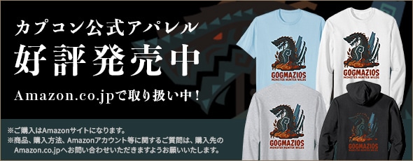 マーチバイアマゾン「モンスターハンターワイルズ ゴグマジオスアイコン FP Tシャツ」 カプコン公式アパレル 好評発売中 Amazon.co.jpで取り扱い中! ※ご購入はAmazonサイトになります。 ※商品、購入方法、Amazonアカウントなどに関するご質問は、購入先のAmazon.co.jpへお問い合わせいただきますようよろしくお願いいたします。