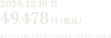2026.12.10発売予定 49,478円（税込） カプコンフィギュアビルダークリエイターズモデル ネメシス