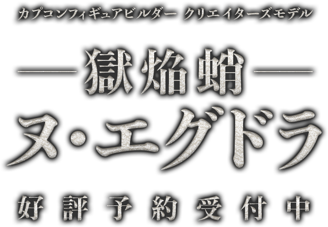カプコンフィギュアビルダー クリエイターズモデル 獄焔蛸 ヌ・エグドラ 好評予約受付中