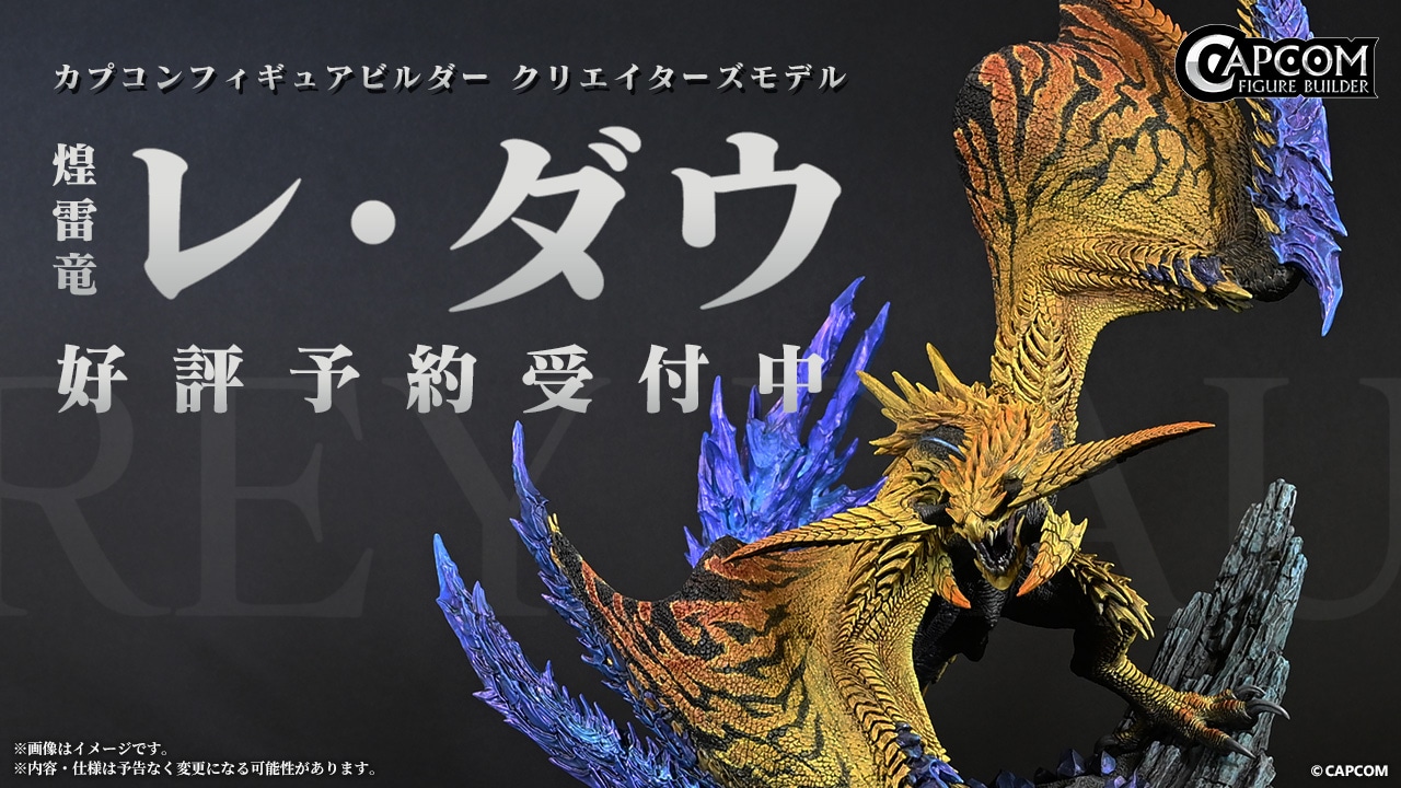 CFBクリエイターズモデル 煌雷竜 レ・ダウ 特設ページ｜イーカプコン