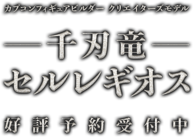 カプコンフィギュアビルダー クリエイターズモデル 千刃竜 セルレギオス 好評予約受付中