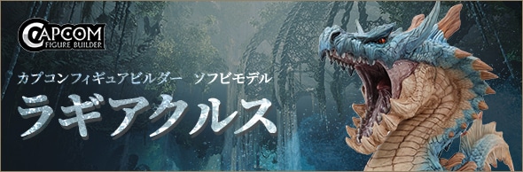 CFB ソフビモデル 海竜　ラギアクルス 特設ページ｜イーカプコン
