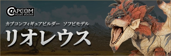 CFB ソフビモデル 火竜 リオレウス 特設ページ｜イーカプコン