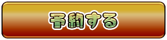 ご予約はこちら