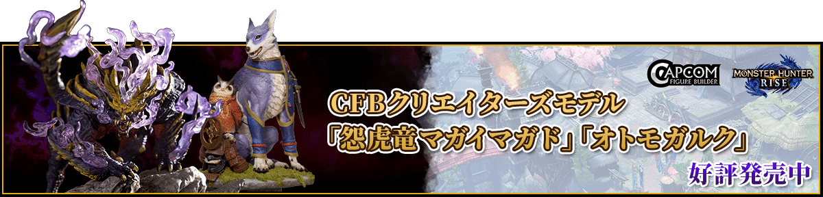 CFBクリエイターズモデル「怨虎竜マガイマガド」「オトモガルク」