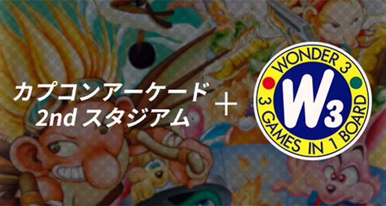 Capcom Arcade 2nd Stadium本体+「ワンダー3」
