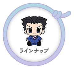 ラインナップ