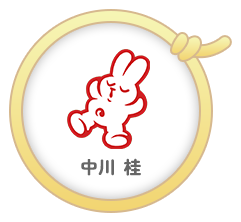 中川 桂