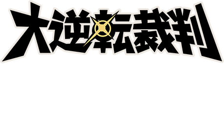 大逆転裁判 Tシャツ 亜双義 一真 『暁の活眼』バロック・バンジークス 『宵の審眼』