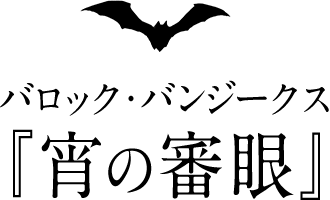 バロック・バンジークス『宵の審眼』