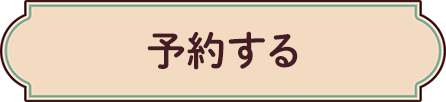 予約する