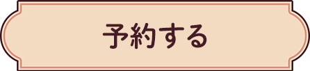 予約する