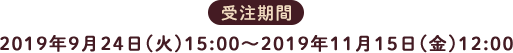 2020年2月中旬発売予定 受注期間：2019年9月24日(火)15:00～2019年11月15日(金)12:00