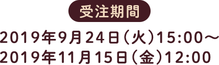 2020年2月中旬発売予定 受注期間：2019年9月24日(火)15:00～2019年11月15日(金)12:00