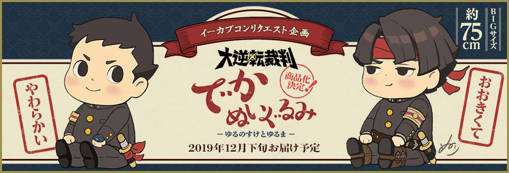 大逆転裁判でかぬいぐるみ ゆるのすけとゆるま