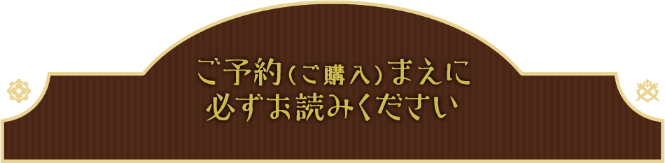 ご予約(ご購入)まえに必ずお読みください