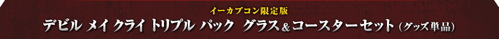 イーカプコン限定版 Devil May Cry Triple  Pack  LIMITED EDITION（グッズ単品）