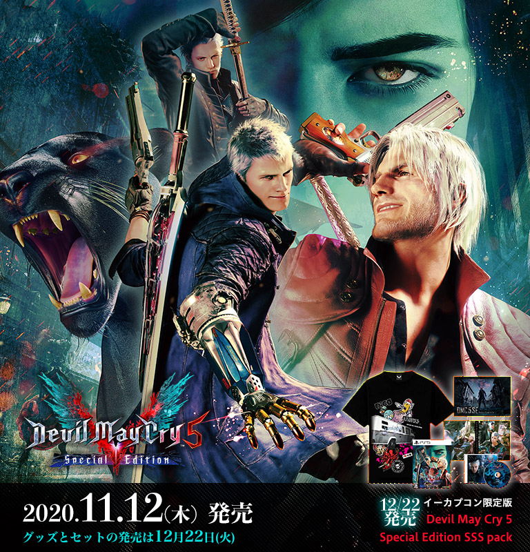 Devil May Cry 5 Special Edition SSS pack」｜イーカプコン