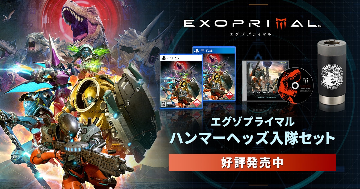 Amazon.co.jp: 特典付 PS5版 エグゾプライマル EXOPRIMAL