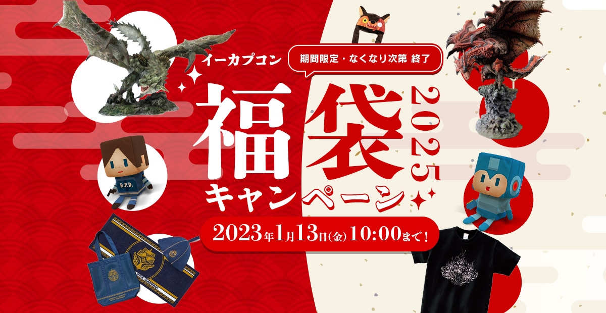 イーカプコン 福袋キャンペーン2025！｜イーカプコン