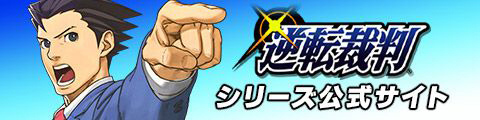 逆転裁判シリーズ 公式サイト
