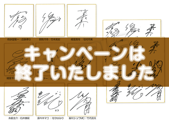 ドラマCD全キャストの寄せ書きサイン色紙