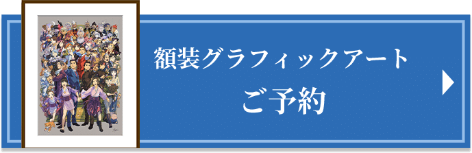 額装グラフィックアートご予約