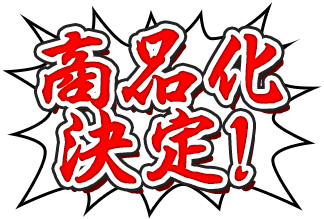 商品化決定の画像