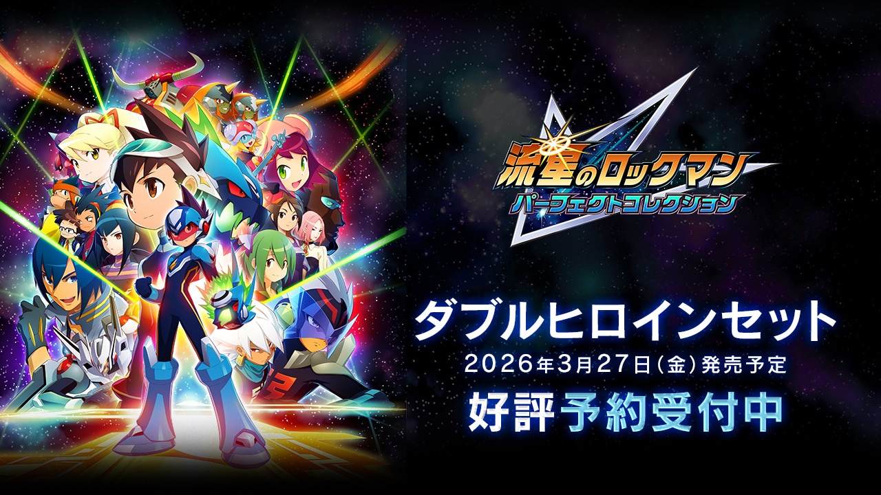 期間限定値下げ！ロックマンエグゼ 流星のロックマンセット 流星のロックマン パーフェクトコレクション」が2026年3月27日(金)に