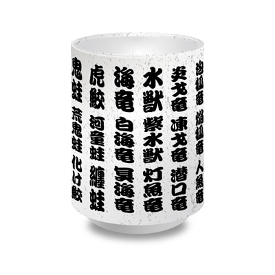 MH 漢字名湯のみ 特選5種族盛り