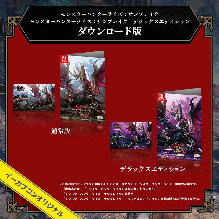 【新品】モンスターハンター　サンブレイク　ダウンロード版