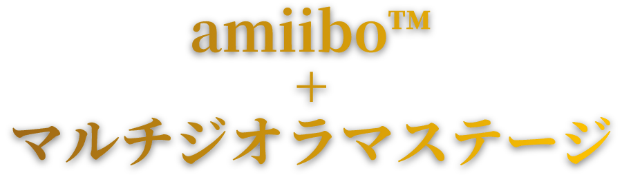 amiibo+
マルチジオラマステージ