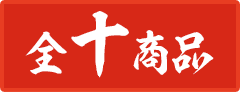 全10商品