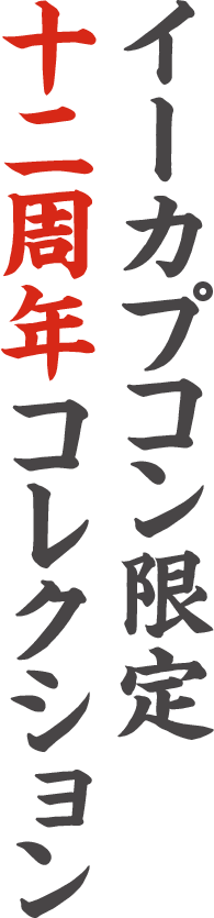 大神12周年 コレクション イーカプコン 大神12周年 コレクション イーカプコン