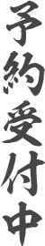 予約受付中