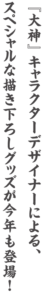 テキスト画像『大神』キャラクターデザイナーによる、スペシャルな描き下ろしグッズが今年も登場!