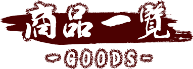 商品一覧