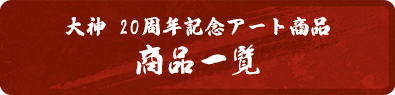 大神 20周年記念アート商品 商品一覧
