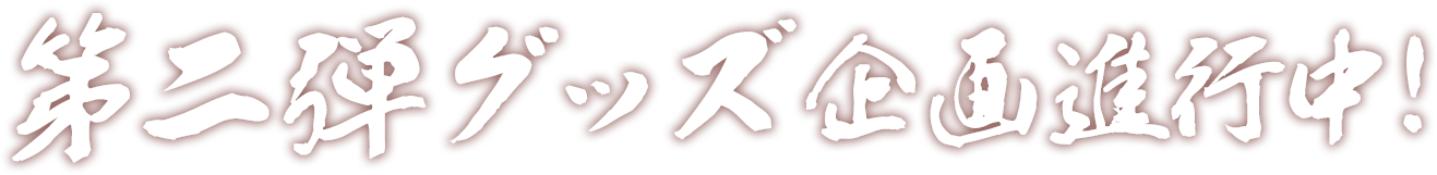 第二弾グッズ企画進行中！