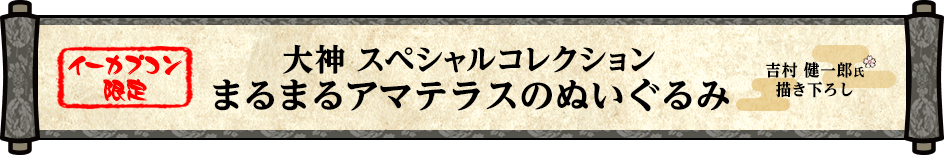 【イーカプコン限定】大神　スペシャルコレクション　まるまるアマテラスのぬいぐるみ