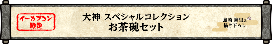 【イーカプコン限定】大神　スペシャルコレクション　お茶碗セット