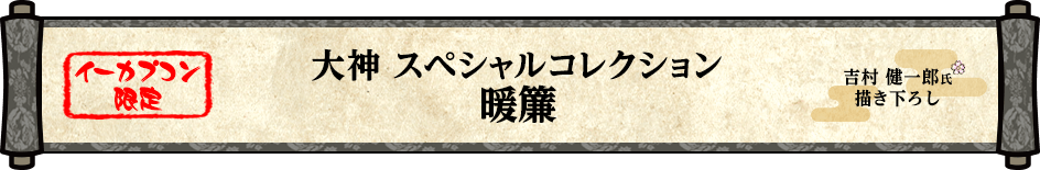 【イーカプコン限定】大神　スペシャルコレクション　暖簾