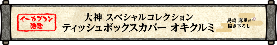 【イーカプコン限定】大神　スペシャルコレクション　ティッシュボックスカバー　オキクルミ