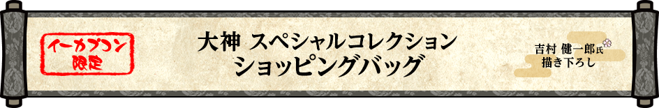 【イーカプコン限定】大神　スペシャルコレクション　ショッピングバッグ