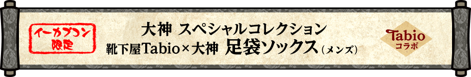 【イーカプコン限定】大神　スペシャルコレクション　靴下屋Tabio×大神 足袋ソックス（メンズ）