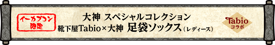 【イーカプコン限定】大神　スペシャルコレクション　靴下屋Tabio×大神 足袋ソックス（レディース）