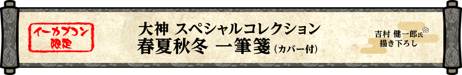 【イーカプコン限定】大神　スペシャルコレクション　春夏秋冬 一筆箋（カバー付）