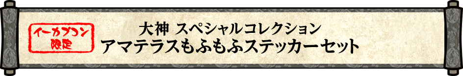 【イーカプコン限定】大神　スペシャルコレクション　アマテラスもふもふステッカーセット